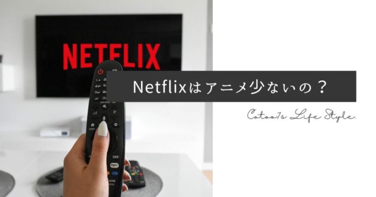 Netflixアニメ少ない